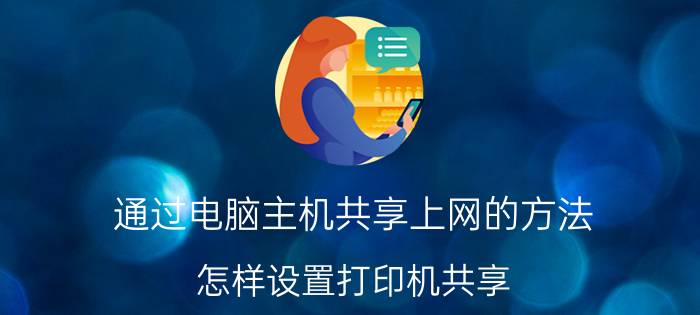 通过电脑主机共享上网的方法 怎样设置打印机共享？